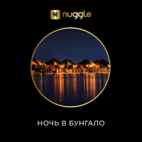 Табак Nuggle - Ночь в бунгало 25 гр